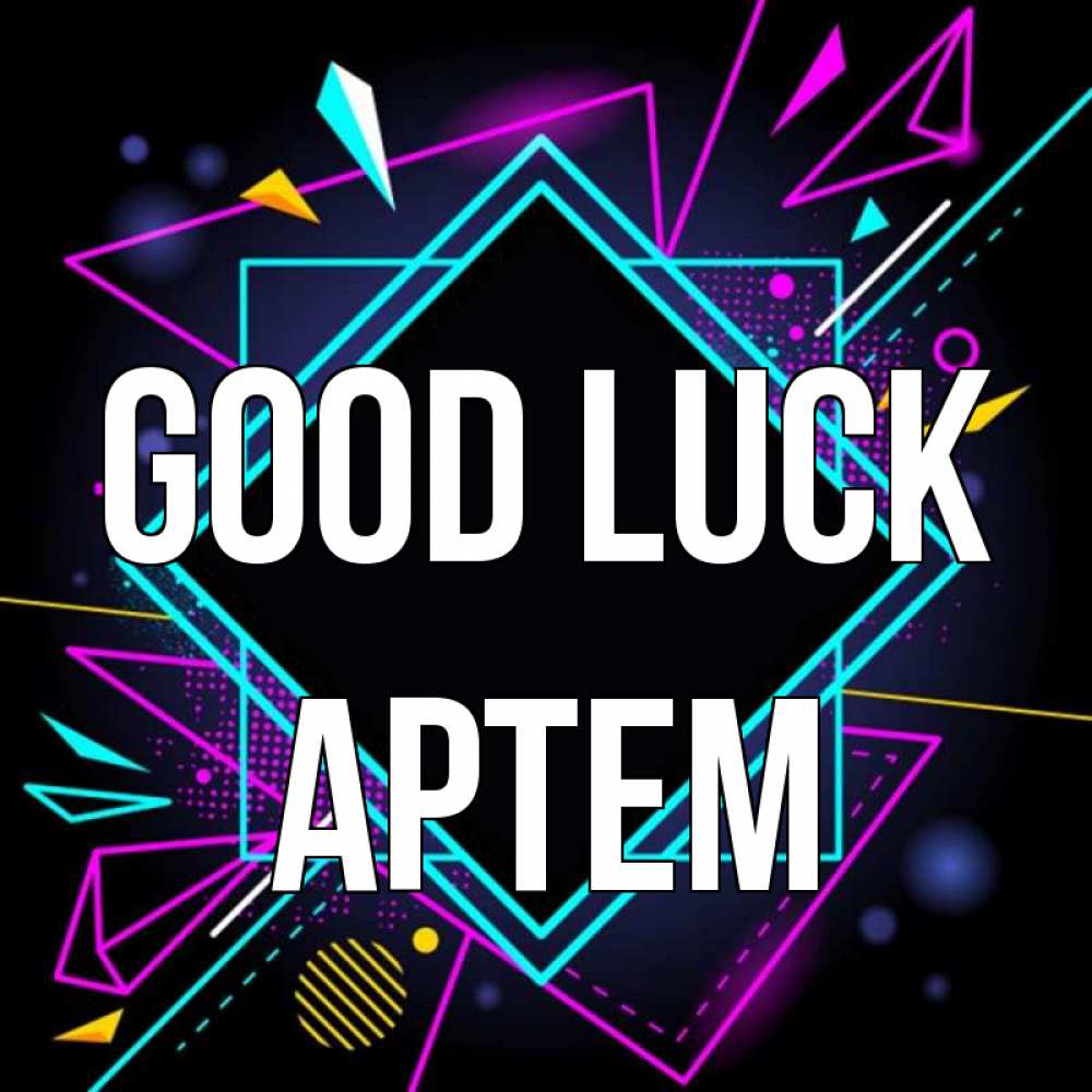 Greetings card с именем, Артем Good luck рамочки Greetings with text for free download 