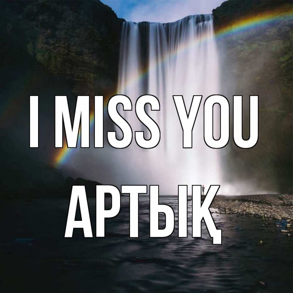 Greetings card с именем, Артық I miss you иди скорее ко мне Greetings with text for free download 