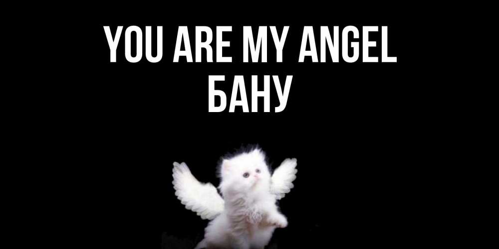 Greetings card с именем, БАНУ You are my angel Кот ангел Greetings with text for free download 