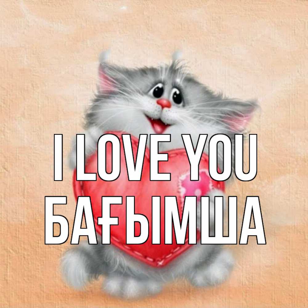 Greetings card с именем, БАҒЫМША I love you сердце с заплаткой Greetings with text for free download 