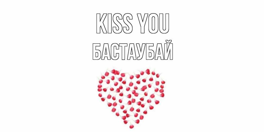 Greetings card с именем, Бастаубай Kiss you сердце Greetings with text for free download 