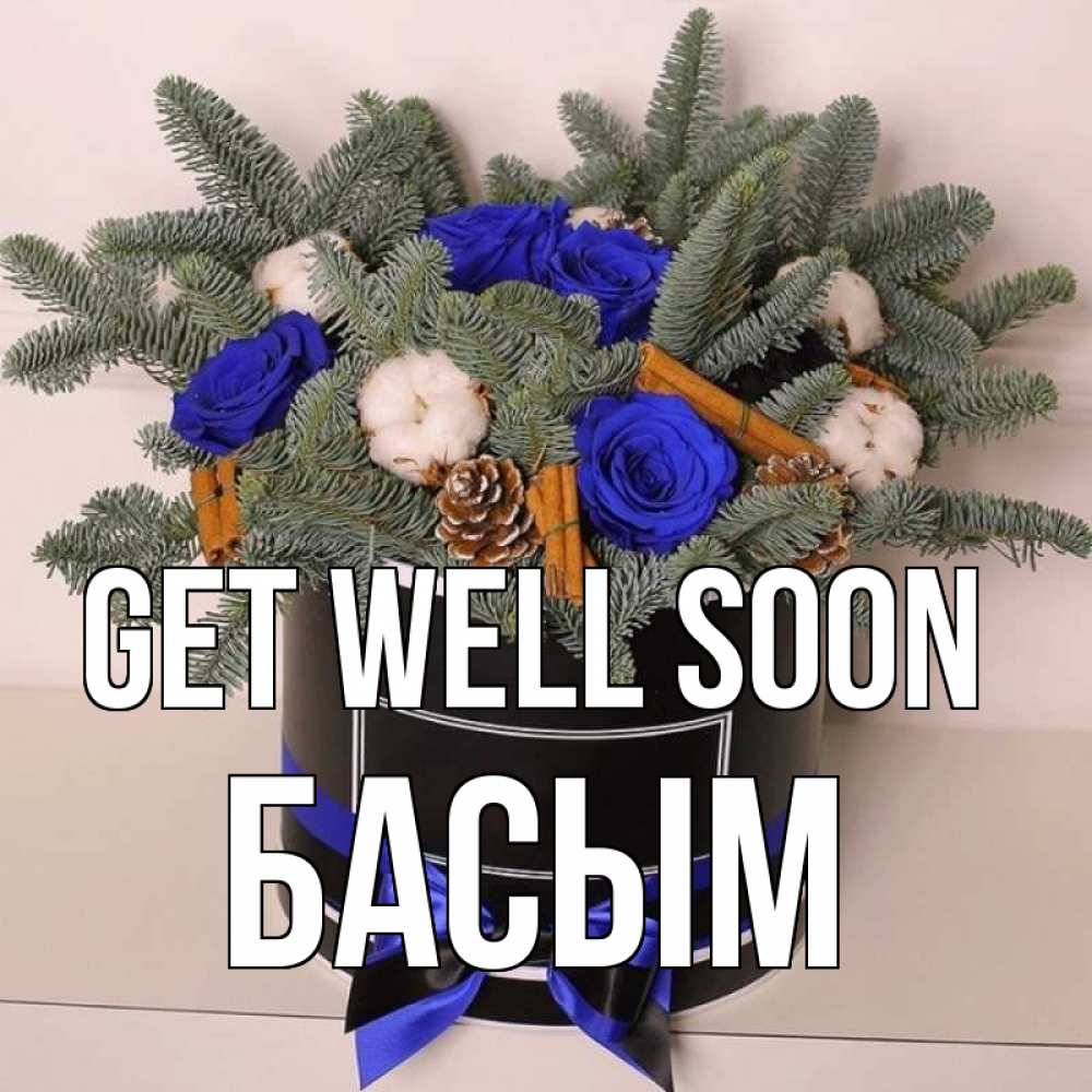 Greetings card с именем, Басым Get well soon короче кто то загрузил эти шишки Greetings with text for free download 