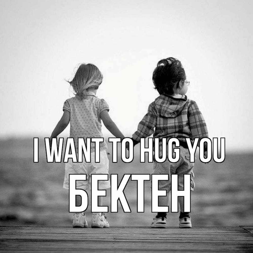 Greetings card с именем, Бектен I want to hug you давай дружить Greetings with text for free download 