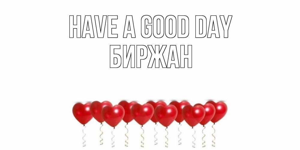 Greetings card с именем, Биржан Have a good day пожелание прекрасного дня Greetings with text for free download 