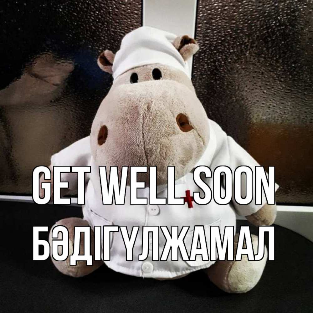Greetings card с именем, БӘДІГҮЛЖАМАЛ Get well soon всех излечит исцелит Greetings with text for free download 