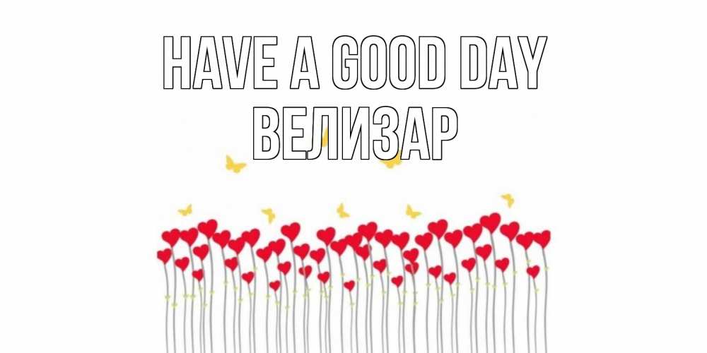 Greetings card с именем, Велизар Have a good day удачи Greetings with text for free download 