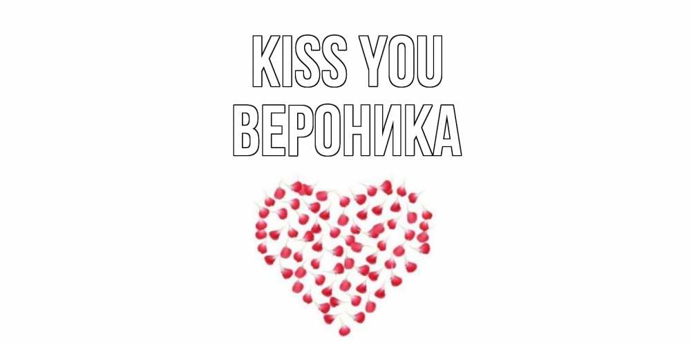 Greetings card с именем, Вероника Kiss you сердце Greetings with text for free download 