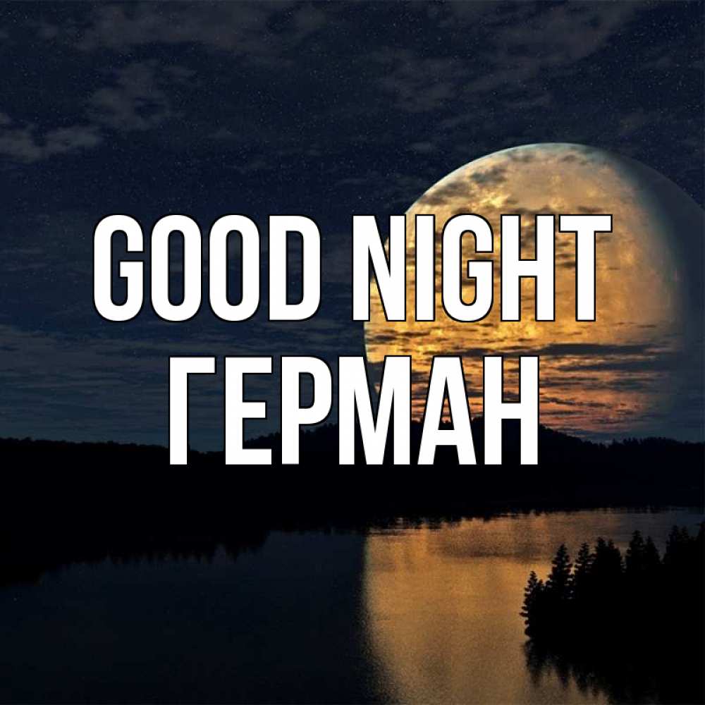 Greetings card с именем, Герман Good night речка Greetings with text for free download 