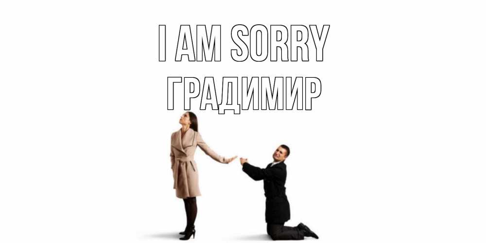 Greetings card с именем, Градимир I am sorry прости меня для девушки Greetings with text for free download 