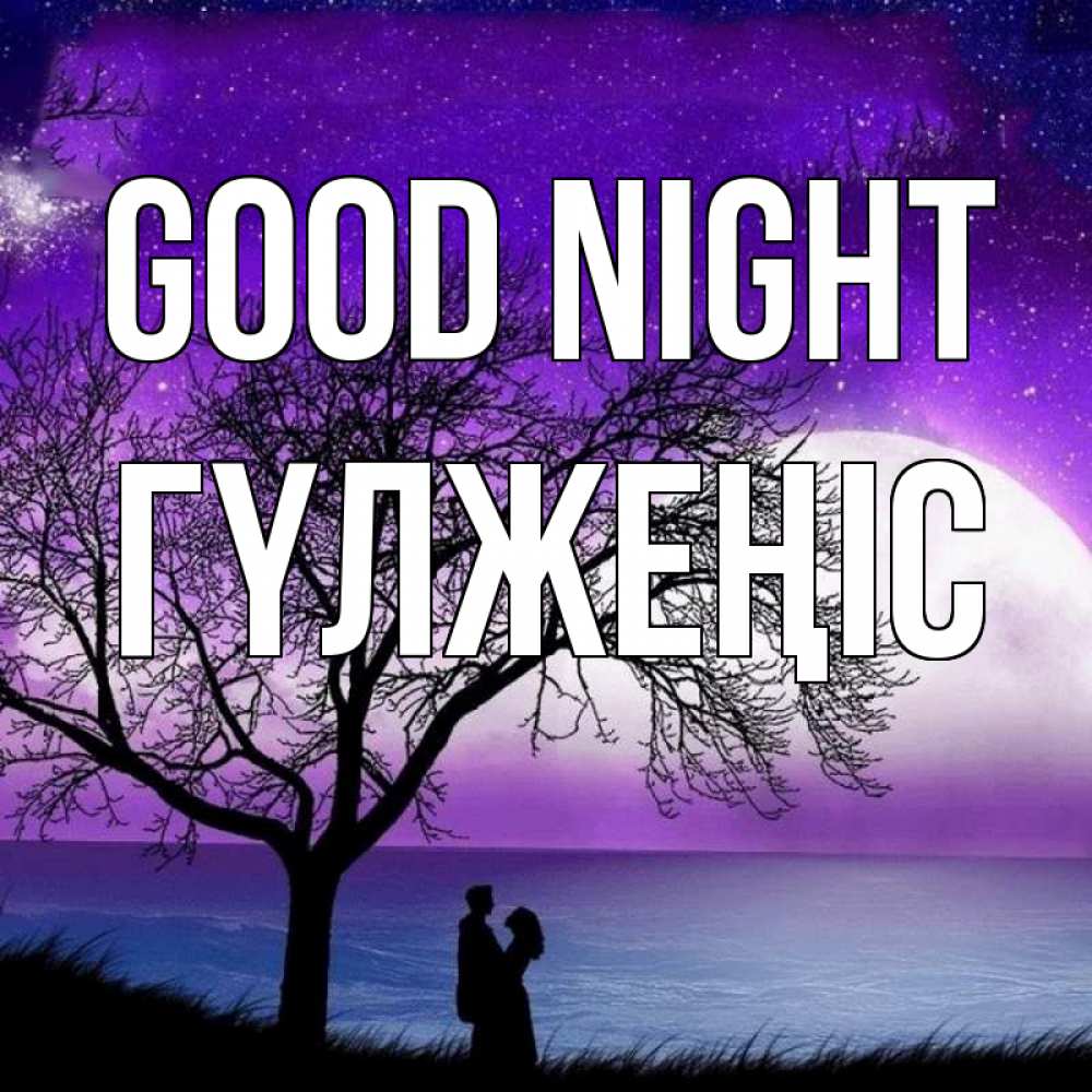 Greetings card с именем, ГҮЛЖЕҢІС Good night огромная луна и парочка Greetings with text for free download 
