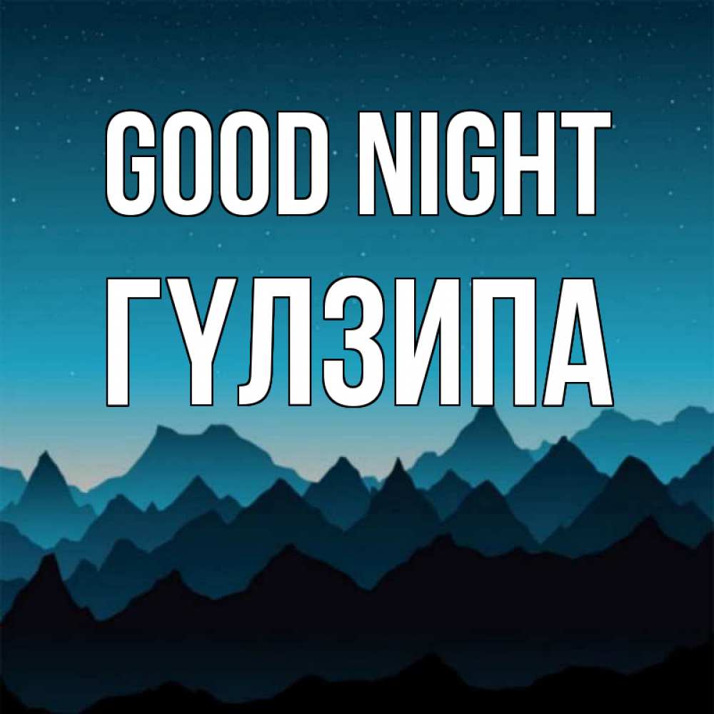 Greetings card с именем, ГҮЛЗИПА Good night сладких снов звездное небо Greetings with text for free download 