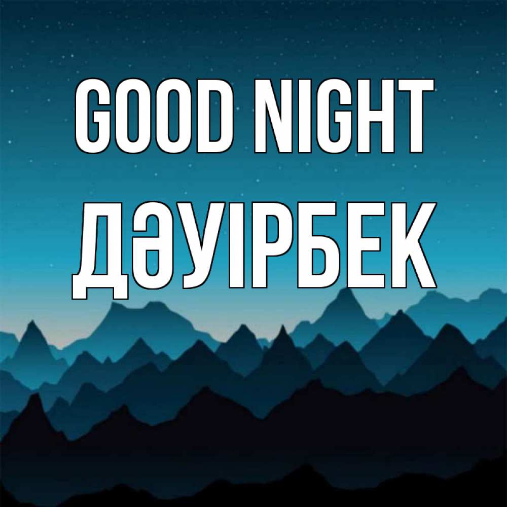 Greetings card с именем, Дәуірбек Good night сладких снов звездное небо Greetings with text for free download 