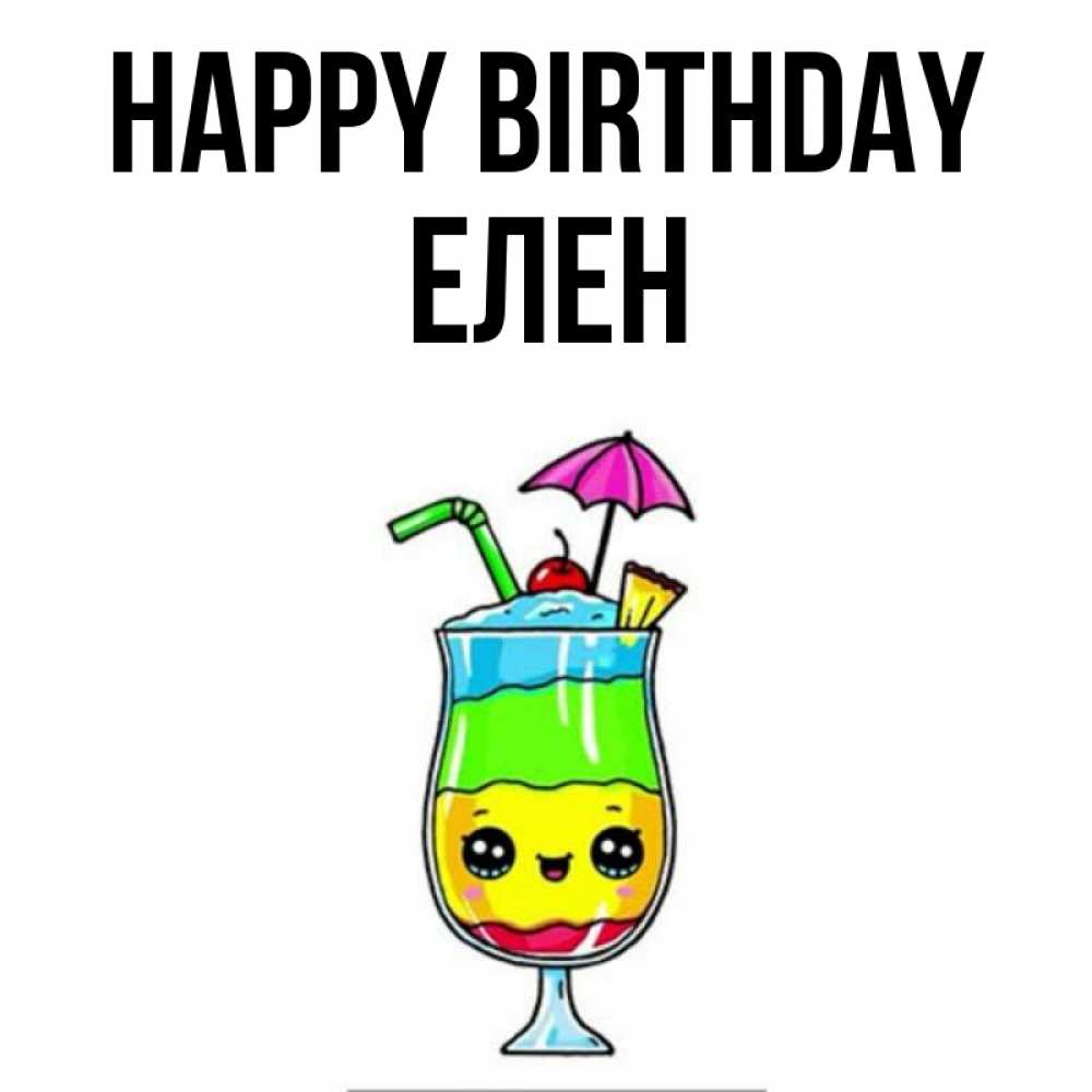 Greetings card с именем, Елен Happy Birthday с зонтиком Greetings with text for free download 