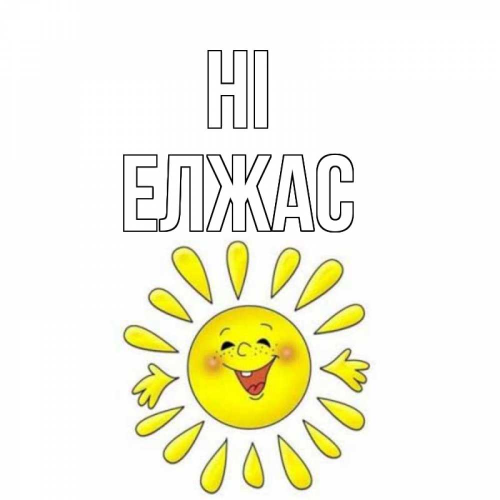 Greetings card с именем, Елжас Hi солнце Greetings with text for free download 