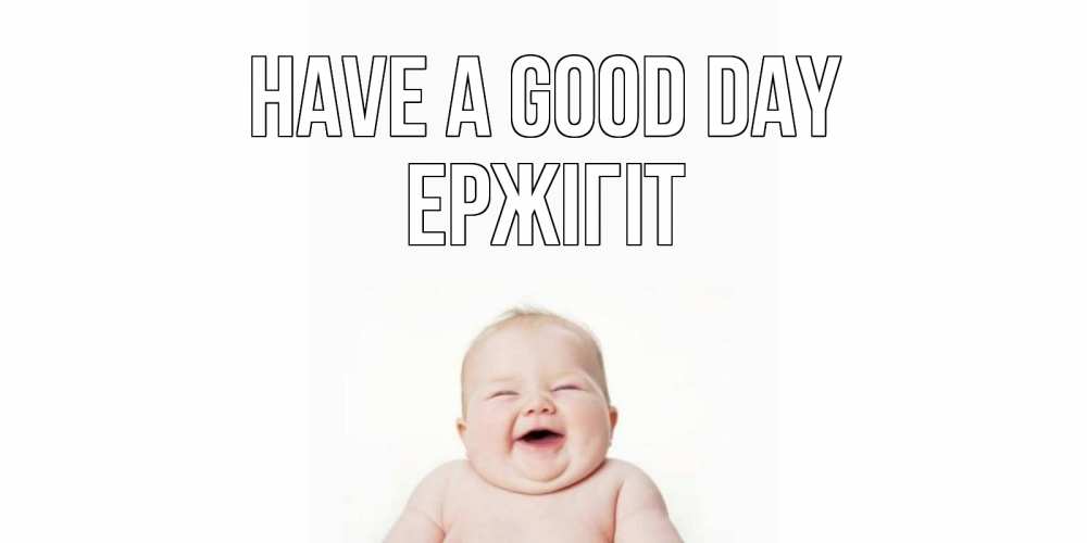 Greetings card с именем, Ержігіт Have a good day открытка для поднятия настроения Greetings with text for free download 