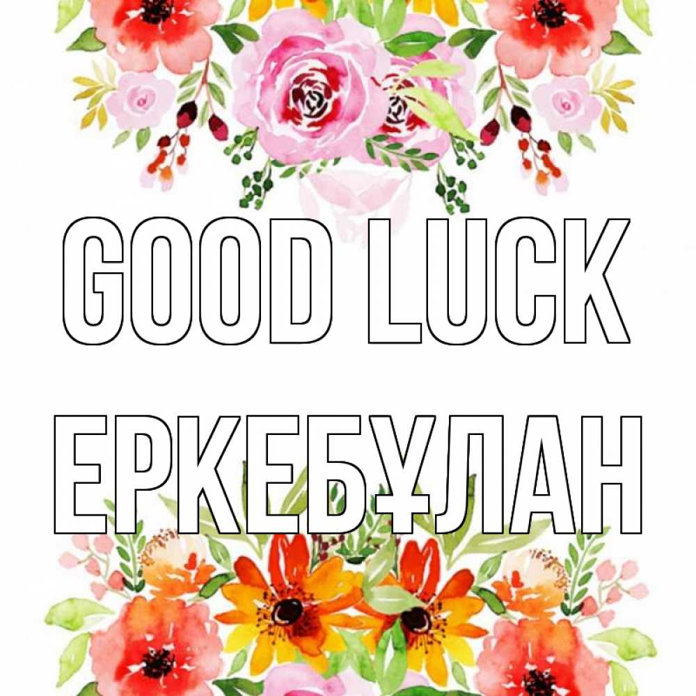 Greetings card с именем, Еркебұлан Good luck открытка с цветами акварелью Greetings with text for free download 