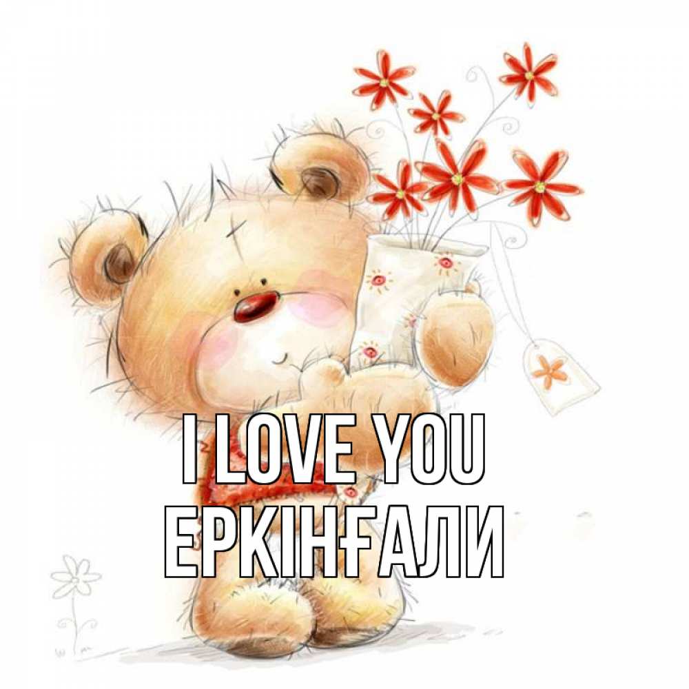Greetings card с именем, Еркінғали I love you рисунок Greetings with text for free download 