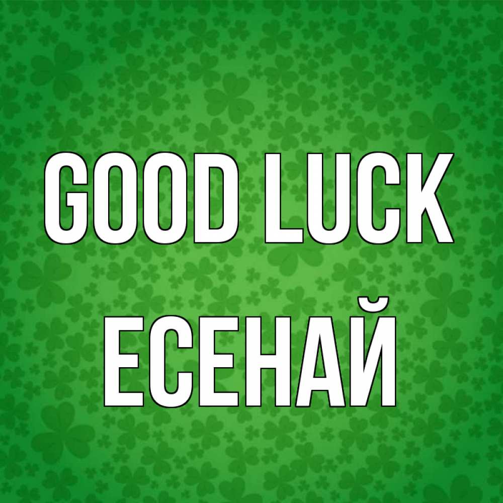 Greetings card с именем, Есенай Good luck много листочков на удачу Greetings with text for free download 