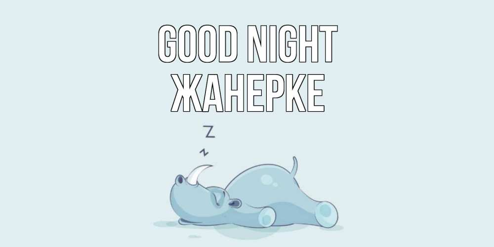 Greetings card с именем, ЖАНЕРКЕ Good night сладких снов с носорогом Greetings with text for free download 