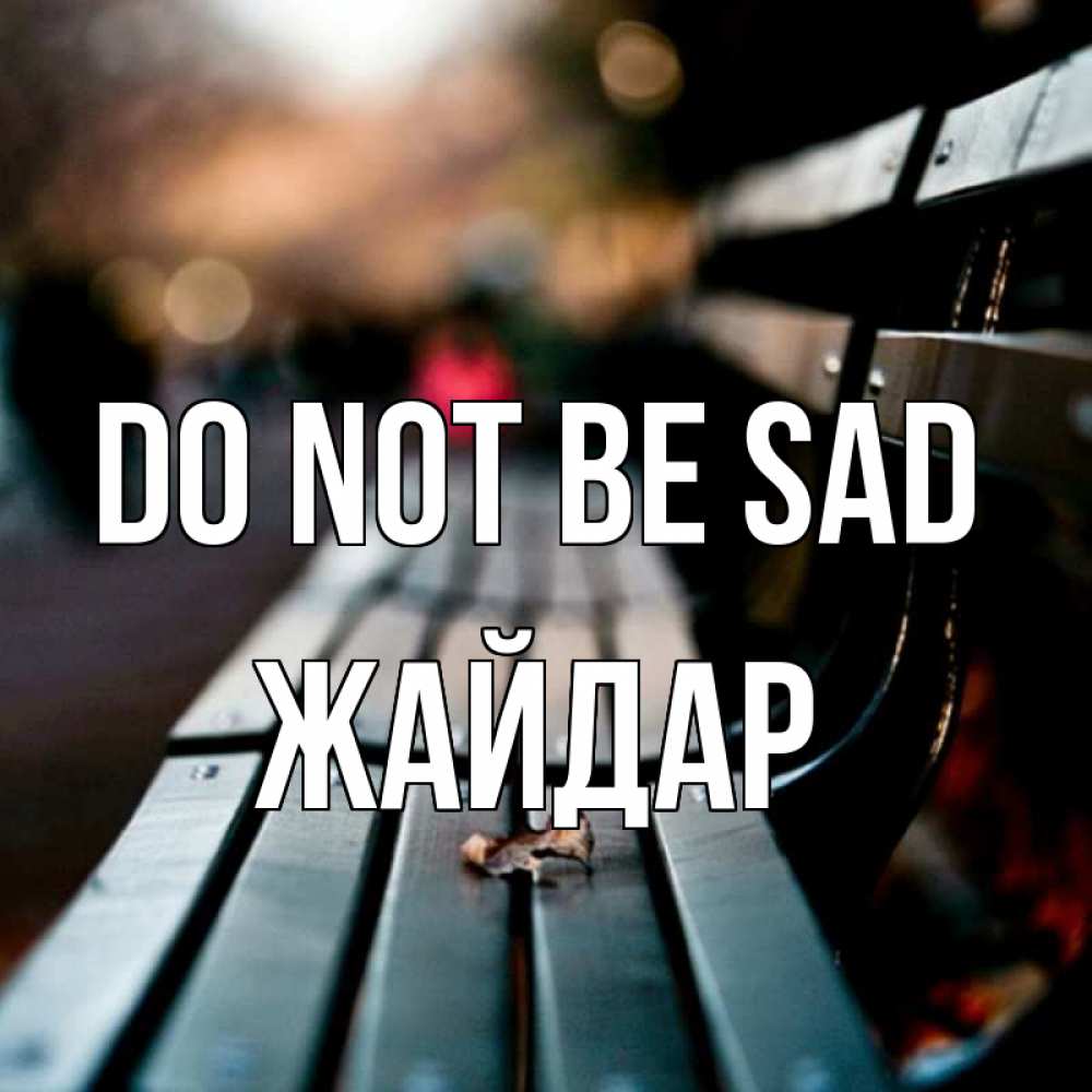 Greetings card с именем, Жайдар Do not be sad размытый фон Greetings with text for free download 