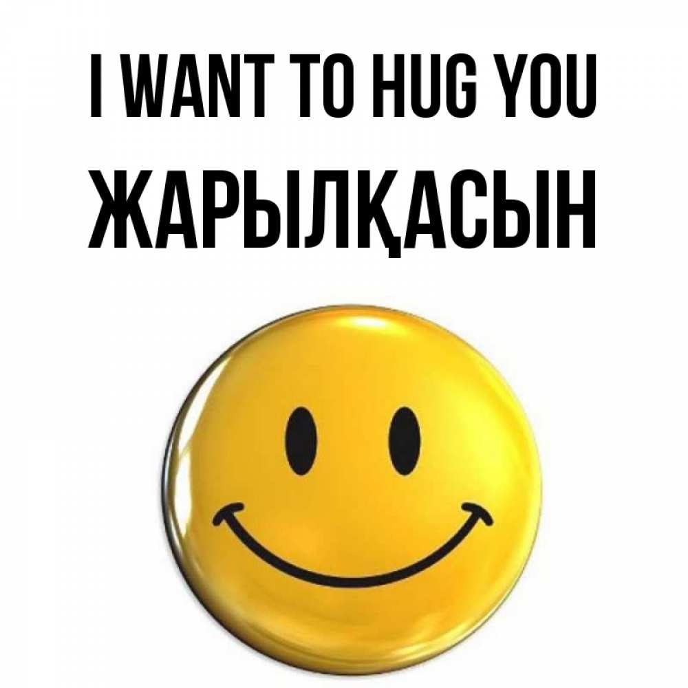 Greetings card с именем, Жарылқасын I want to hug you открытки которые можно подписывать онлайн по своему усмотрению бесплатно Greetings with text for free download 