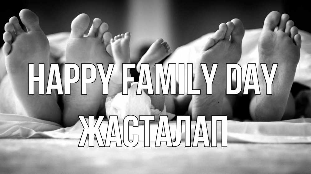 Greetings card с именем, Жасталап happy family day с днем семьи Greetings with text for free download 