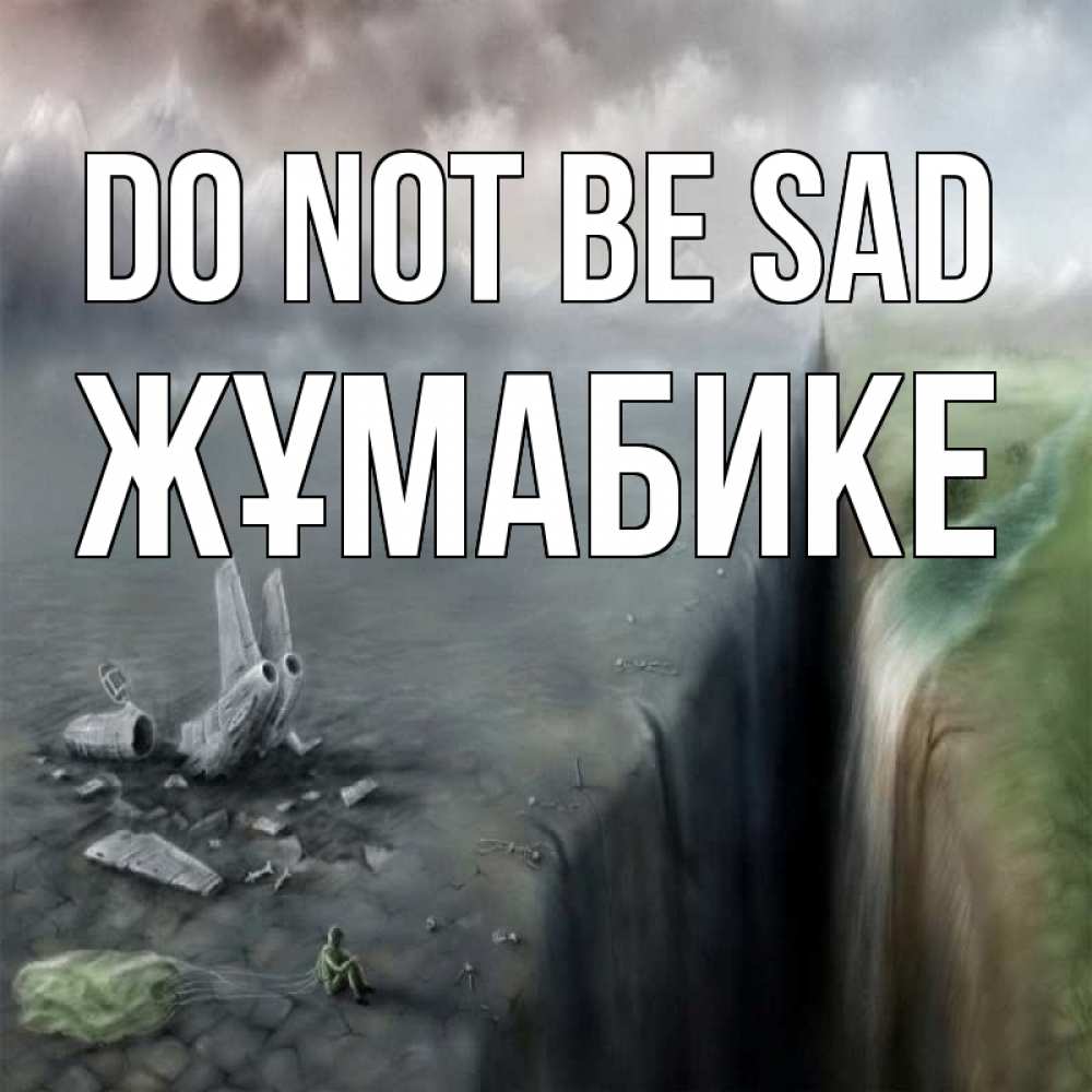 Greetings card с именем, ЖҰМАБИКЕ Do not be sad все спаслись. Greetings with text for free download 