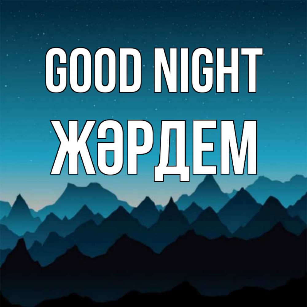 Greetings card с именем, Жәрдем Good night сладких снов звездное небо Greetings with text for free download 