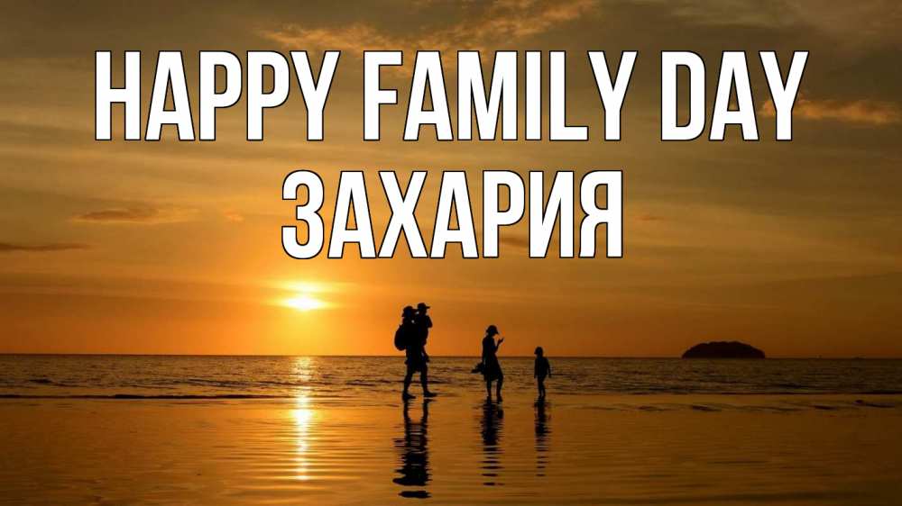 Greetings card с именем, Захария happy family day с днем семьи Greetings with text for free download 