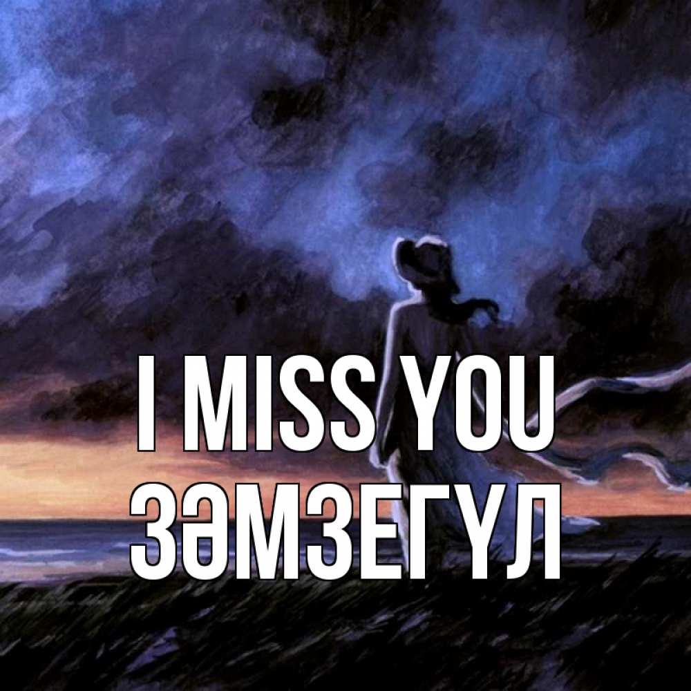 Greetings card с именем, ЗӘМЗЕГҮЛ I miss you тут 2 Greetings with text for free download 