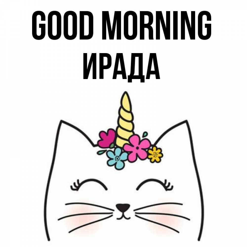 Greetings card с именем, ИРАДА Good morning утречко Greetings with text for free download 