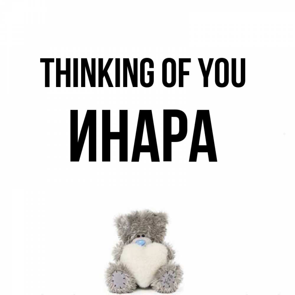 Greetings card с именем, Инара Thinking of you тедди с сердечком для любимой Greetings with text for free download 