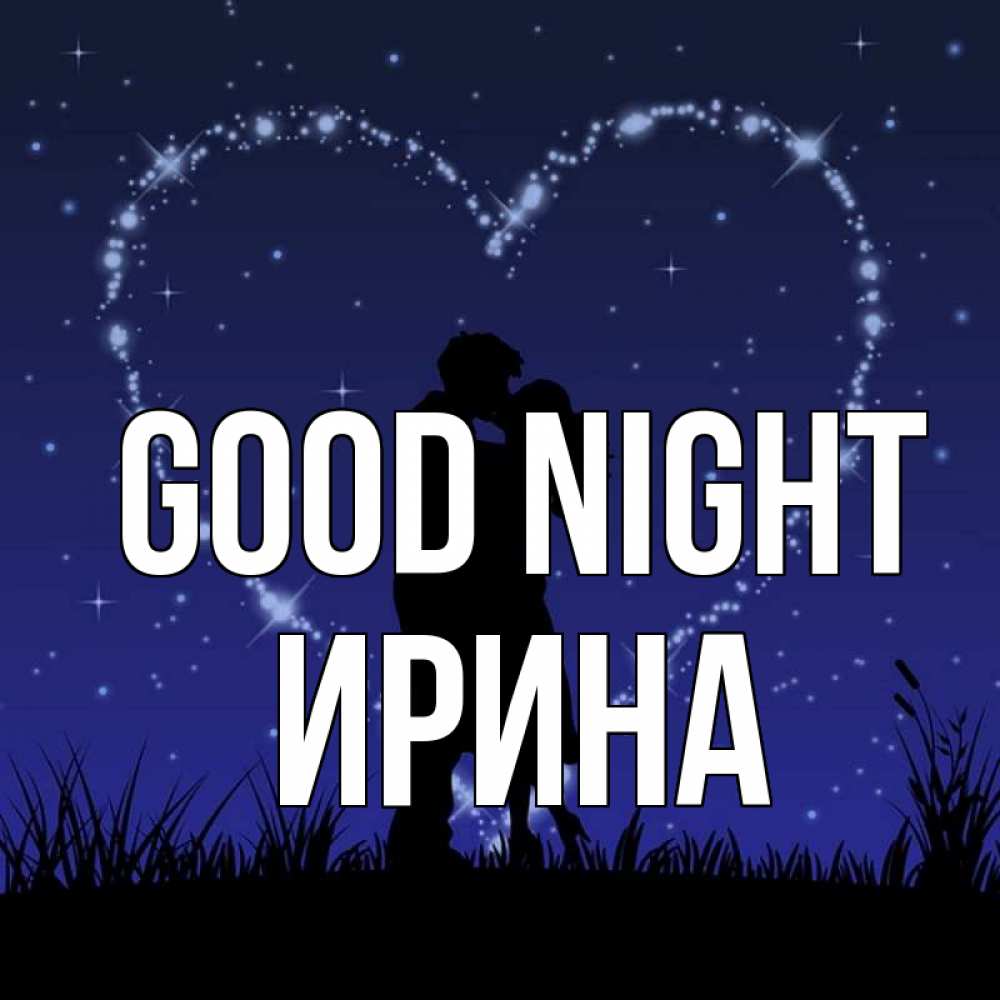 Greetings card с именем, Ирина Good night сладких снов Greetings with text for free download 