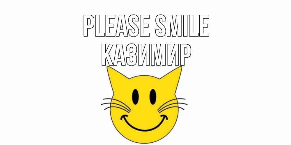 Greetings card с именем, Казимир Please smile кот, улыбка Greetings with text for free download 
