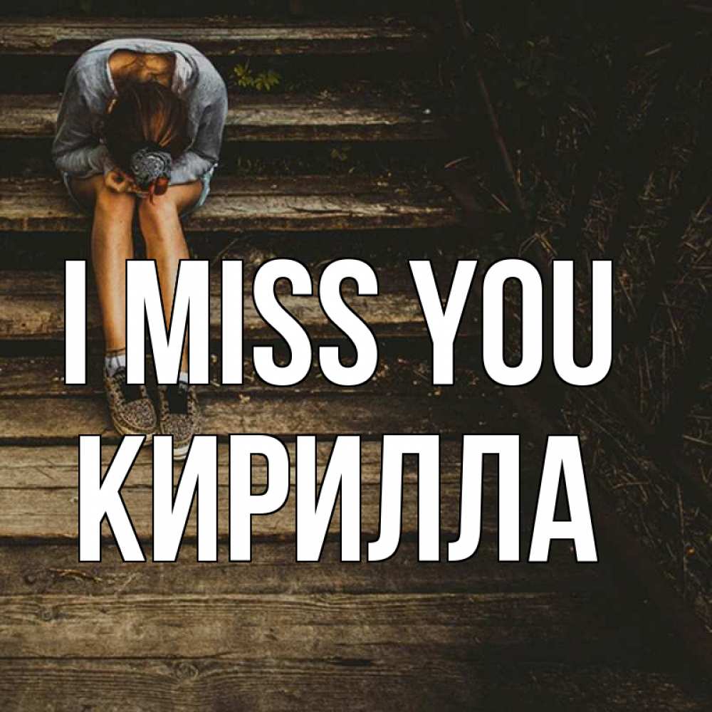 Greetings card с именем, Кирилла I miss you грущу Greetings with text for free download 