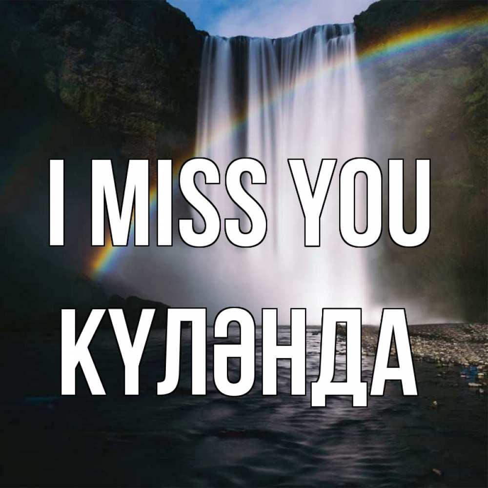 Greetings card с именем, КҮЛӘНДА I miss you иди скорее ко мне Greetings with text for free download 