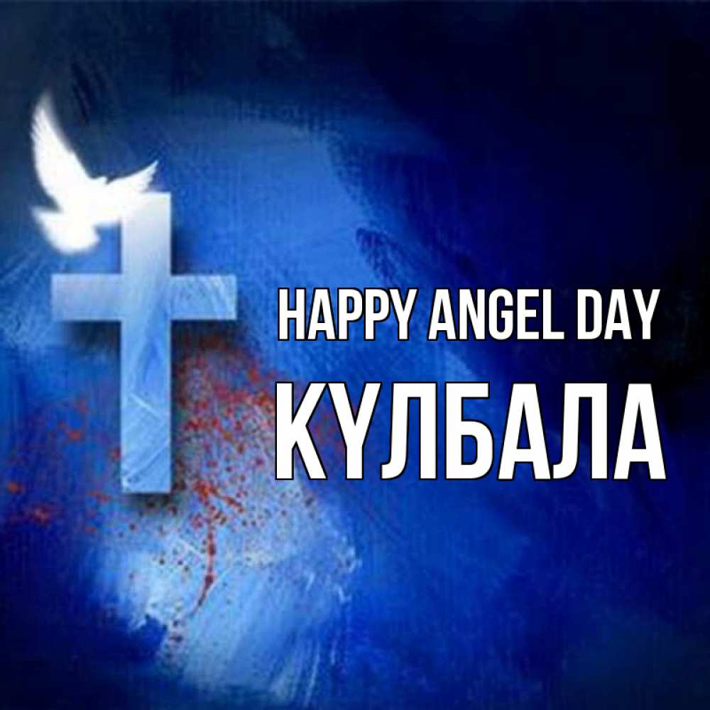 Greetings card с именем, Күлбала happy angel day Синий фон и птица Greetings with text for free download 