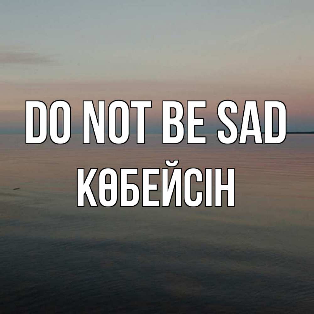 Greetings card с именем, Көбейсін Do not be sad водная гладь Greetings with text for free download 
