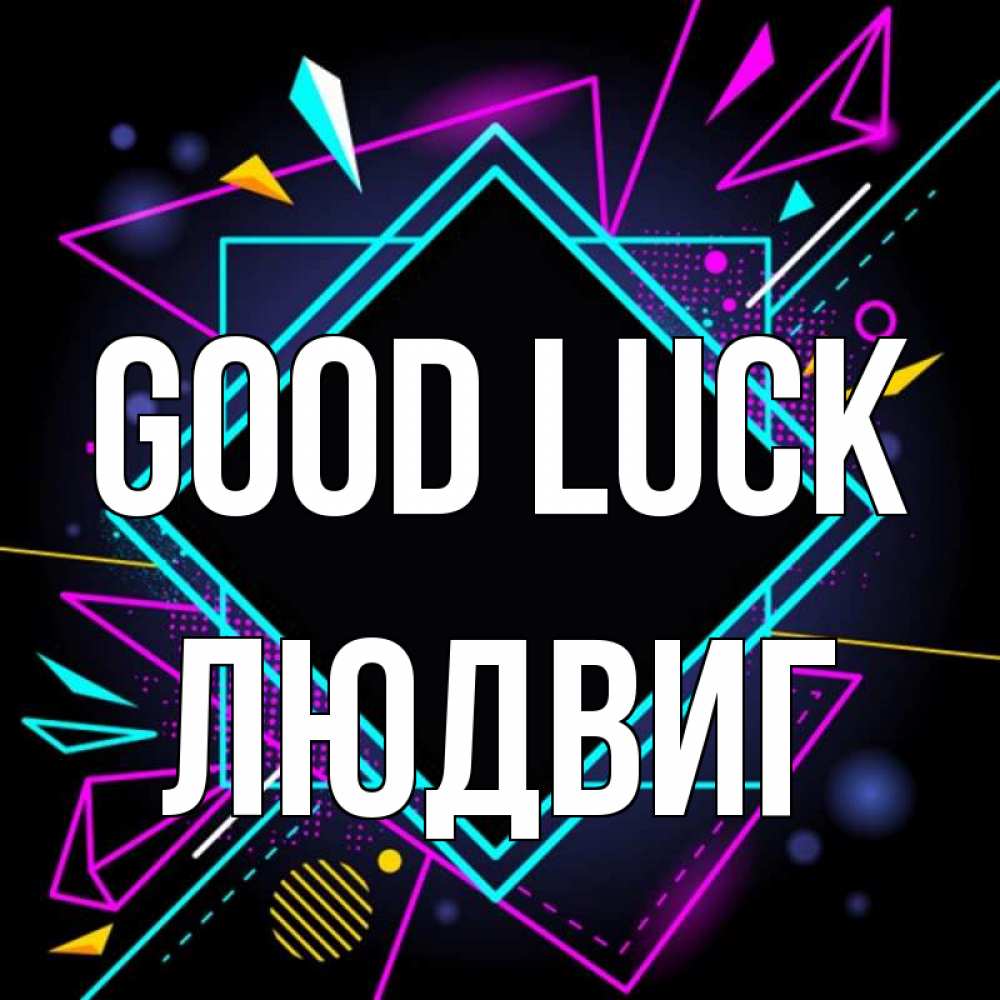Greetings card с именем, Людвиг Good luck рамочки Greetings with text for free download 