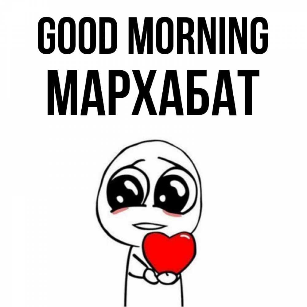 Greetings card с именем, МАРХАБАТ Good morning позитивные открытки Greetings with text for free download 