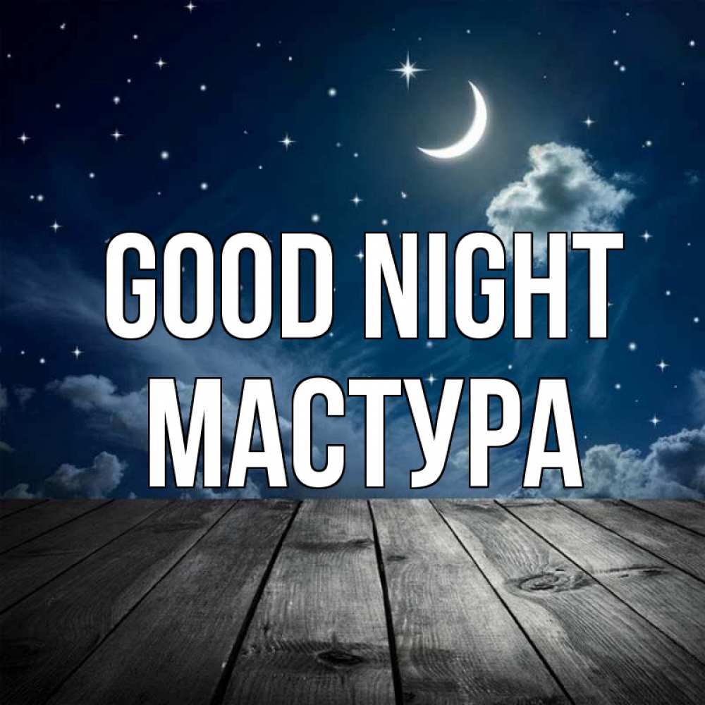 Greetings card с именем, МАСТУРА Good night месяц и звезда Greetings with text for free download 