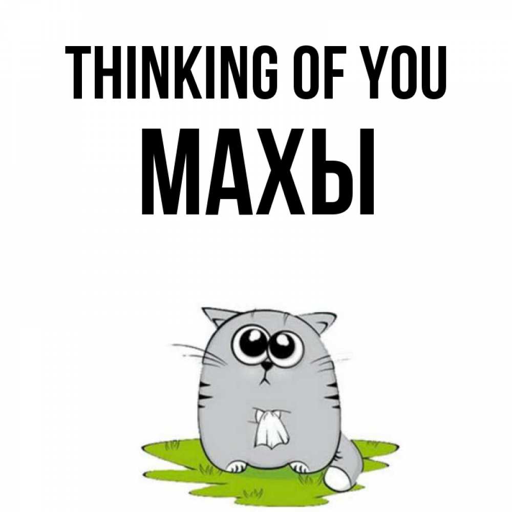 Greetings card с именем, МАХЫ Thinking of you тоска с платочком Greetings with text for free download 