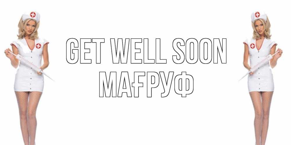 Greetings card с именем, МАҒРУФ Get well soon открытки с медсестрой Greetings with text for free download 