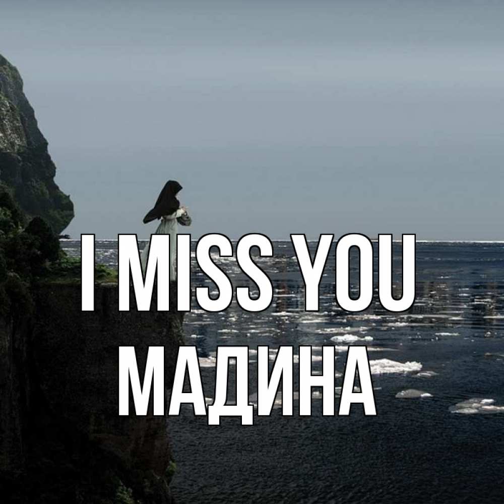 Greetings card с именем, Мадина I miss you жду тебя или в монастырь Greetings with text for free download 