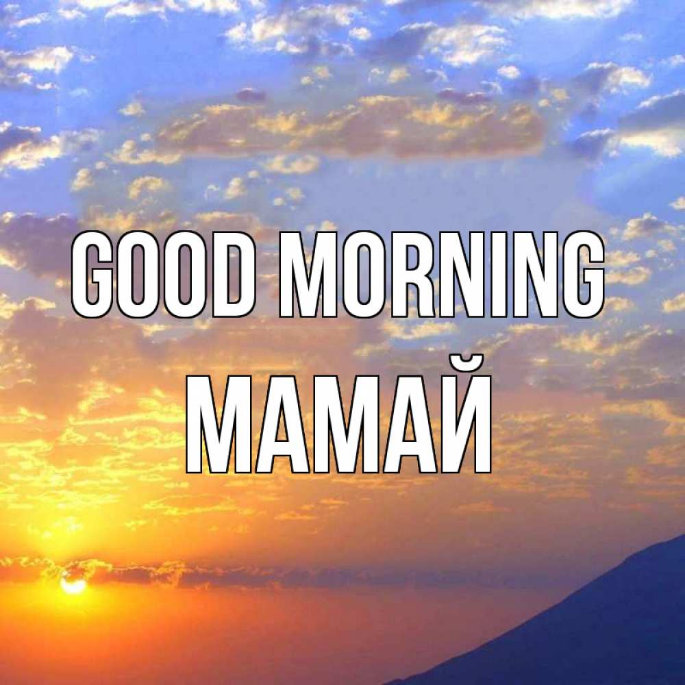 Greetings card с именем, Мамай Good morning облака и солнце Greetings with text for free download 