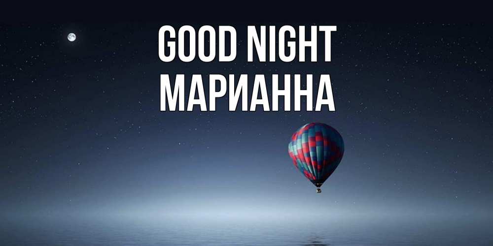 Greetings card с именем, Марианна Good night ночная открытка Greetings with text for free download 