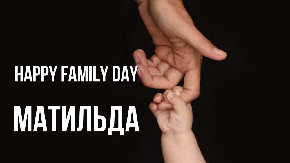 Greetings card с именем, Матильда happy family day с днем семьи Greetings with text for free download 