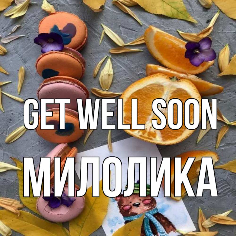 Greetings card с именем, Милолика Get well soon не болейте Greetings with text for free download 