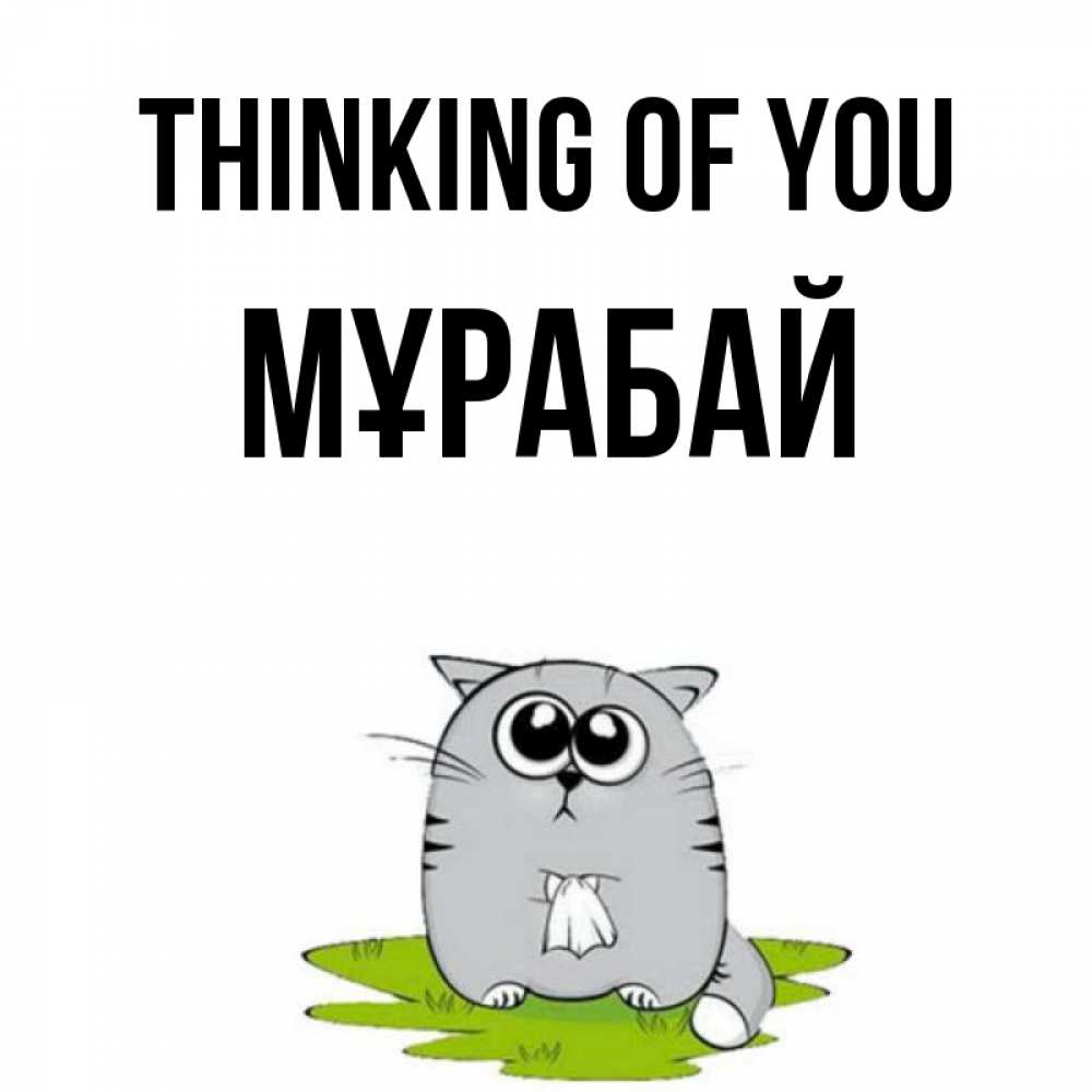 Greetings card с именем, МҰРАБАЙ Thinking of you тоска с платочком Greetings with text for free download 