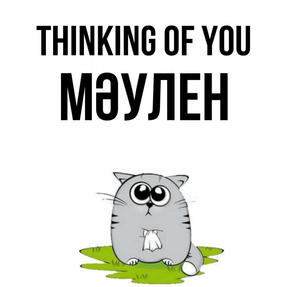 Greetings card с именем, МӘУЛЕН Thinking of you тоска с платочком Greetings with text for free download 